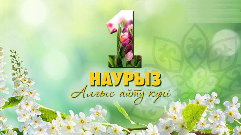 1 наурыз – алғыс айту күні